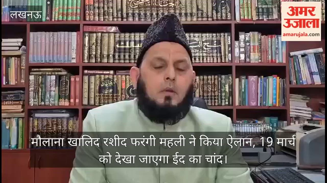 लखनऊ: मौलाना खालिद रशीद फरंगी महली ने किया ऐलान, 19 मार्च को देखा जाएगा ईद का चांद