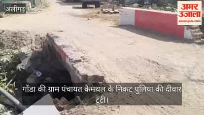 गोंडा की ग्राम पंचायत कैमथल के निकट पुलिया की दीवार टूटी