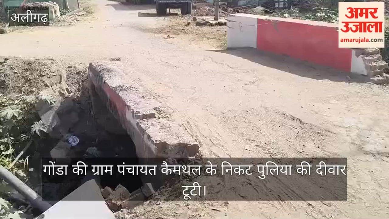 गोंडा की ग्राम पंचायत कैमथल के निकट पुलिया की दीवार टूटी