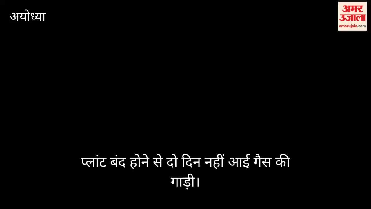 VIDEO: Ayodhya: प्लांट बंद होने से दो दिन नहीं आई गैस की गाड़ी, एजेंसियों पर बढ़ा दबाव