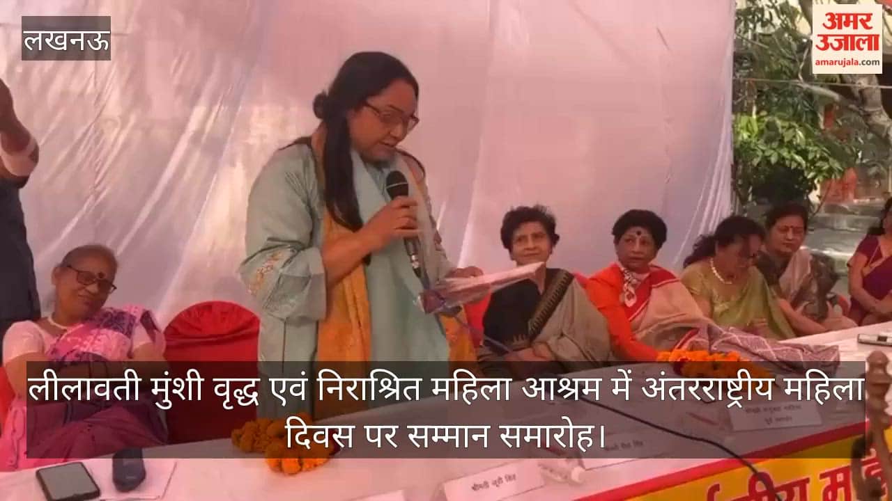 लखनऊ: लीलावती मुंशी वृद्ध एवं निराश्रित महिला आश्रम में अंतरराष्ट्रीय महिला दिवस पर सम्मान समारोह