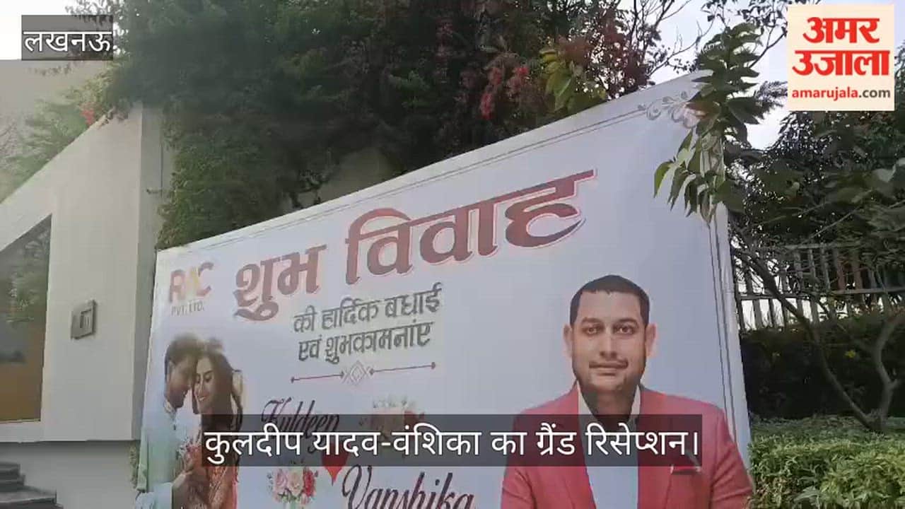 कुलदीप यादव-वंशिका का ग्रैंड रिसेप्शन: लखनऊ में पार्टी के लिए कुछ ही देर में भारतीय क्रिकेटर समेत अन्य स्टार पहुंचेंगे