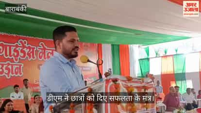 VIDEO: कैरियर गाइडेंस मेले में डीएम ने छात्रों को दिए सफलता के मंत्र