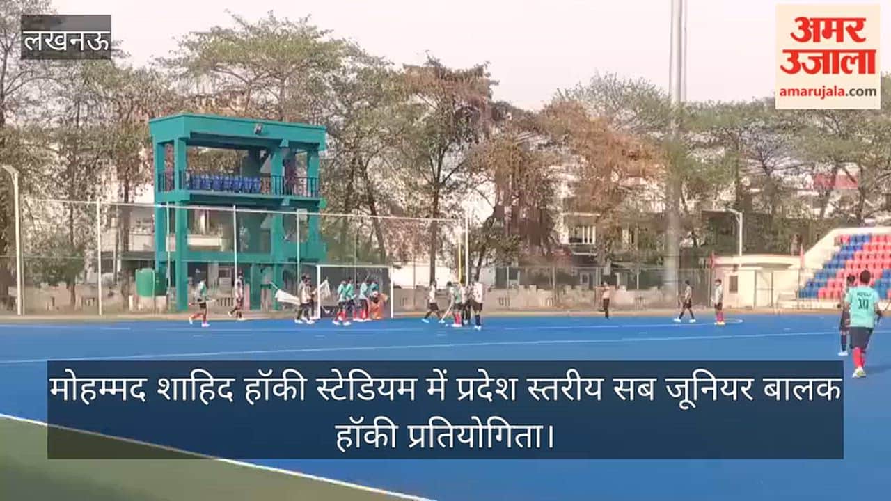 लखनऊ: मोहम्मद शाहिद हॉकी स्टेडियम में प्रदेश स्तरीय सब जूनियर बालक हॉकी प्रतियोगिता