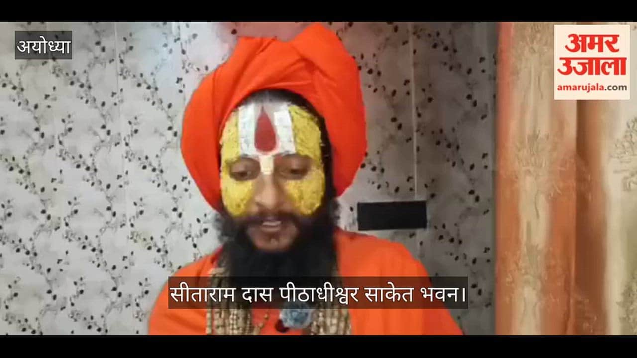 VIDEO: रामनगरी अयोध्या में एक बार फिर आध्यात्मिक और सांस्कृतिक आयोजन की तैयारियां तेज