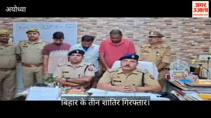 VIDEO: अयोध्या में एटीएम फ्रॉड गैंग का पर्दाफाश, बिहार के तीन शातिर गिरफ्तार