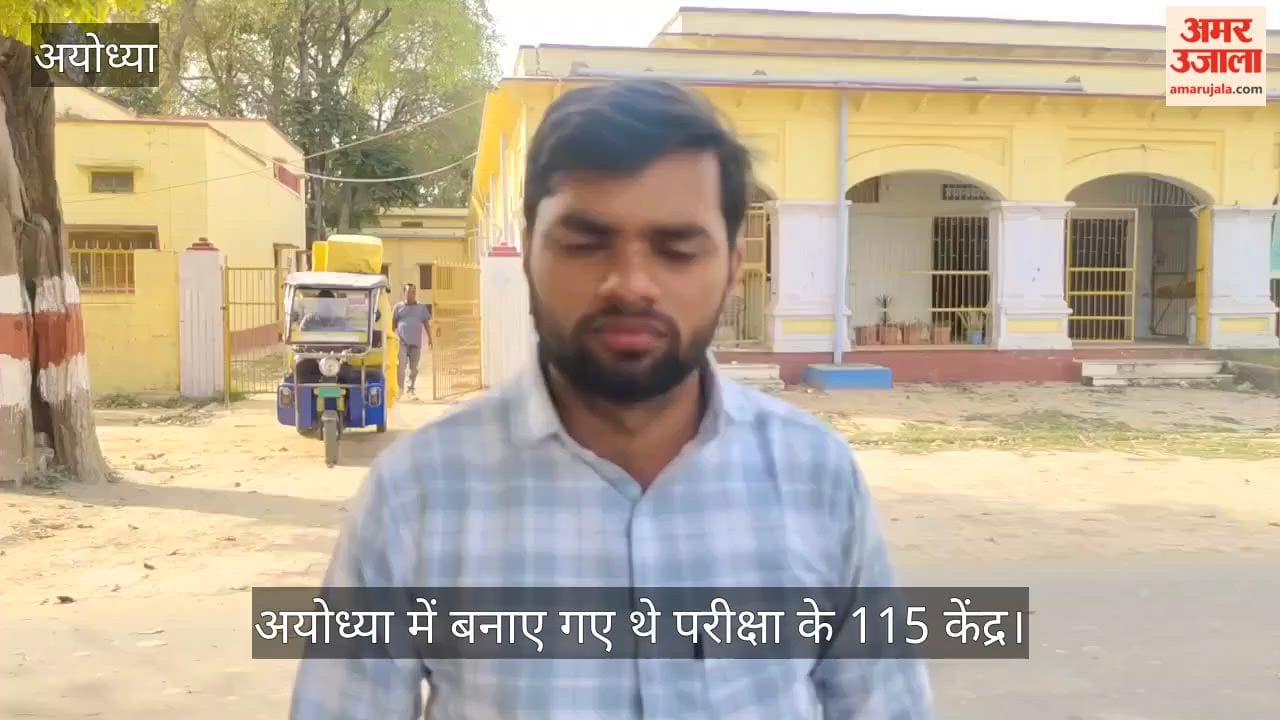 VIDEO: आज से शुरू होगा बोर्ड कॉपियों का मूल्यांकन, अयोध्या में बनाए गए थे परीक्षा के 115 केंद्र