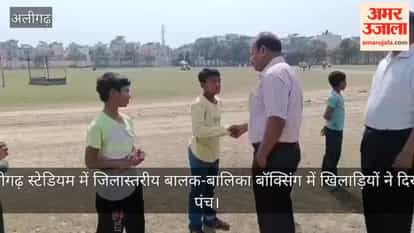 अलीगढ़ स्टेडियम में जिलास्तरीय बालक-बालिका बॉक्सिंग में खिलाड़ियों ने दिखाए पंच