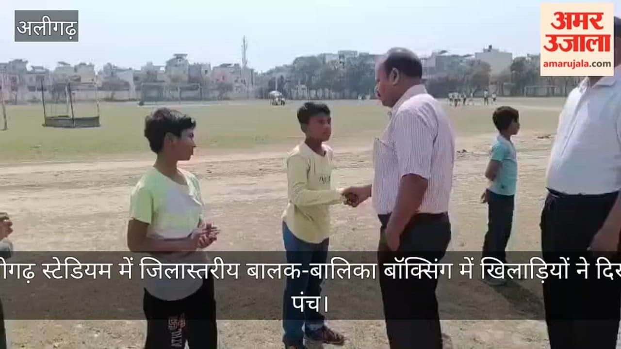 अलीगढ़ स्टेडियम में जिलास्तरीय बालक-बालिका बॉक्सिंग में खिलाड़ियों ने दिखाए पंच