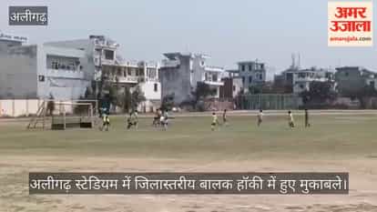अलीगढ़ स्टेडियम में जिलास्तरीय बालक हॉकी में हुए मुकाबले