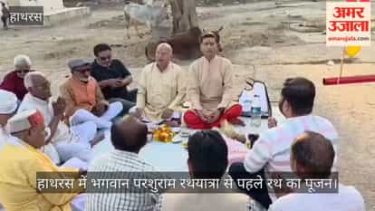 हाथरस में भगवान परशुराम रथयात्रा से पहले रथ का पूजन