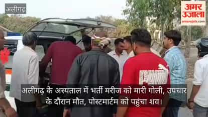 अलीगढ़ के अस्पताल में भर्ती मरीज को मारी गोली, उपचार के दौरान मौत, पोस्टमार्टम को पहुंचा शव