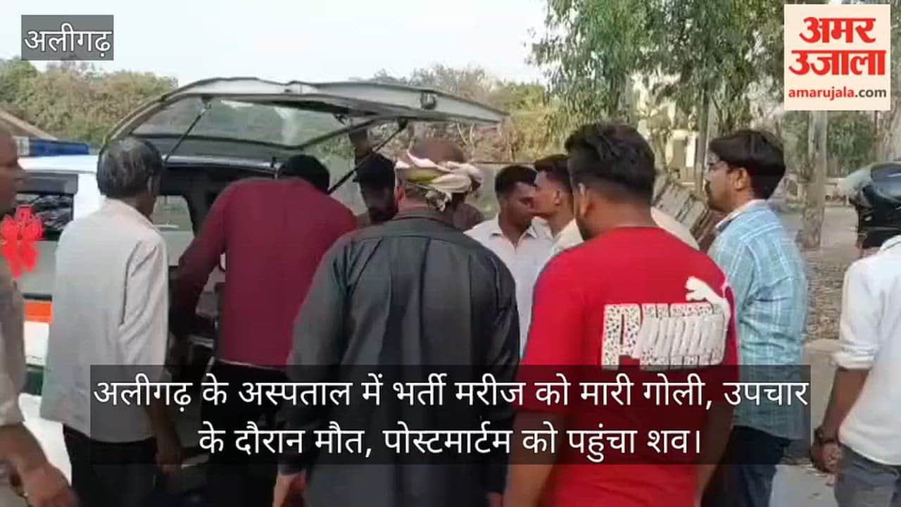 अलीगढ़ के अस्पताल में भर्ती मरीज को मारी गोली, उपचार के दौरान मौत, पोस्टमार्टम को पहुंचा शव