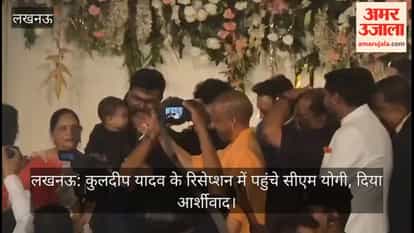 लखनऊ: कुलदीप यादव के रिसेप्शन में पहुंचे सीएम योगी, दिया आर्शीवाद