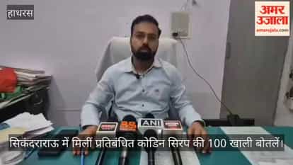 सिकंदराराऊ में मिलीं प्रतिबंधित कोडिन सिरप की 100 खाली बोतलें