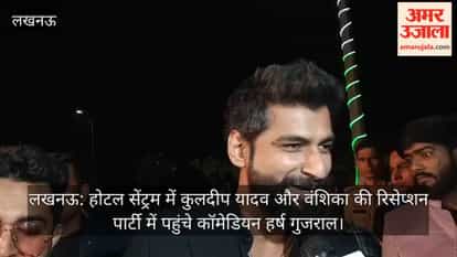 लखनऊ: होटल सेंट्रम में  कुलदीप यादव और वंशिका की रिसेप्शन पार्टी में पहुंचे कॉमेडियन हर्ष गुजराल