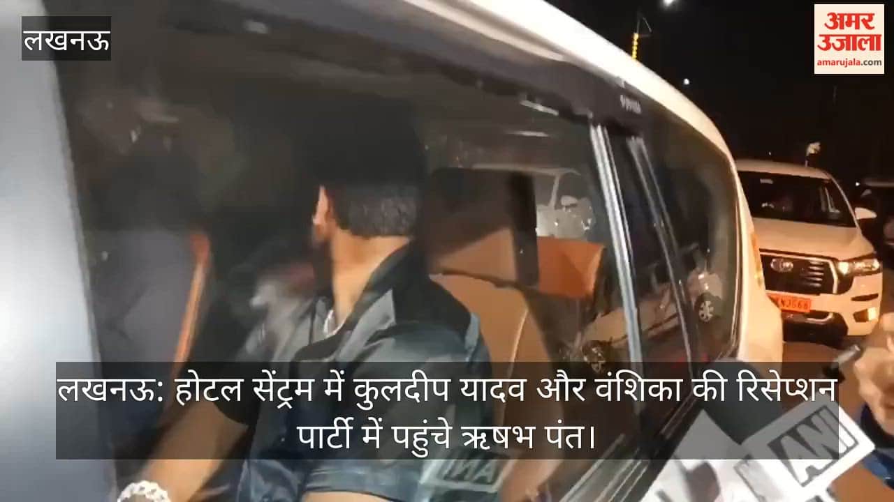 लखनऊ: होटल सेंट्रम में कुलदीप यादव और वंशिका की रिसेप्शन पार्टी में पहुंचे ऋषभ पंत