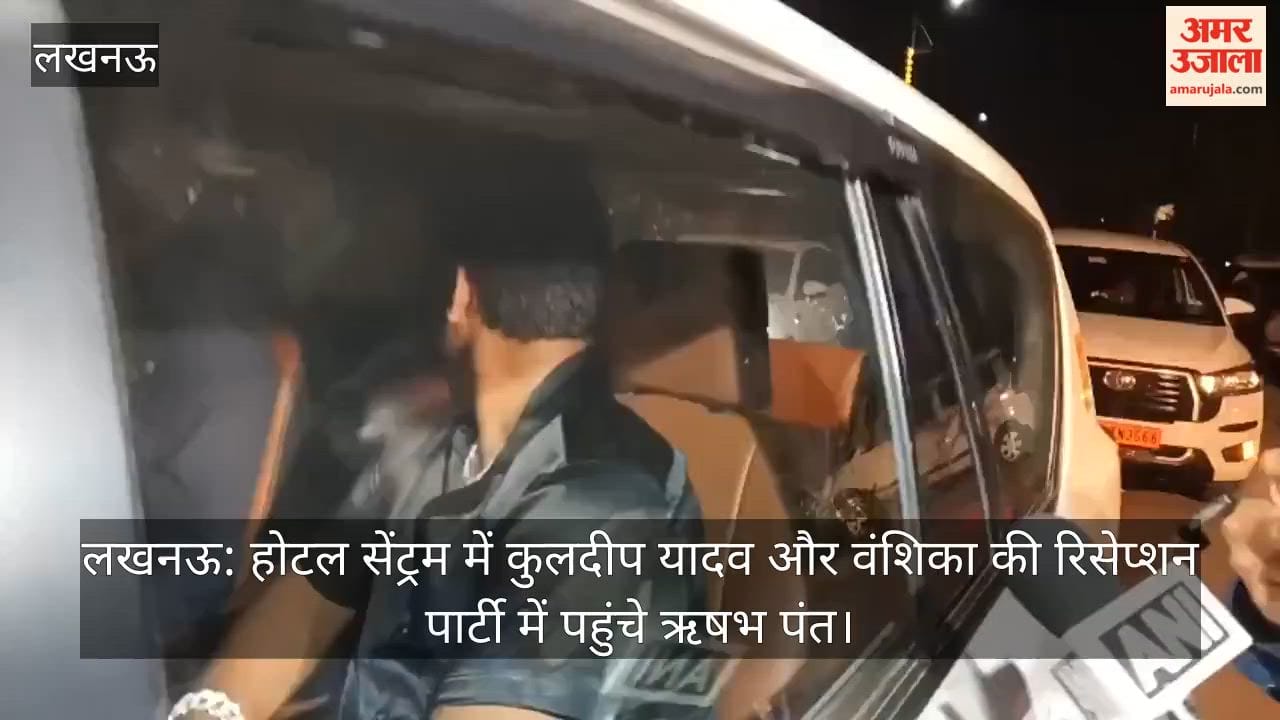 लखनऊ: होटल सेंट्रम में कुलदीप यादव और वंशिका की रिसेप्शन पार्टी में पहुंचे ऋषभ पंत