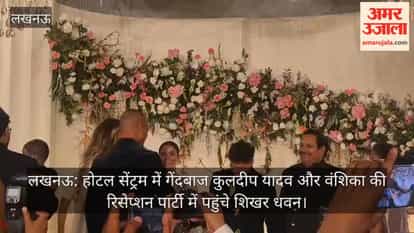 लखनऊ: होटल सेंट्रम में गेंदबाज कुलदीप यादव और वंशिका की रिसेप्शन पार्टी में पहुंचे शिखर धवन