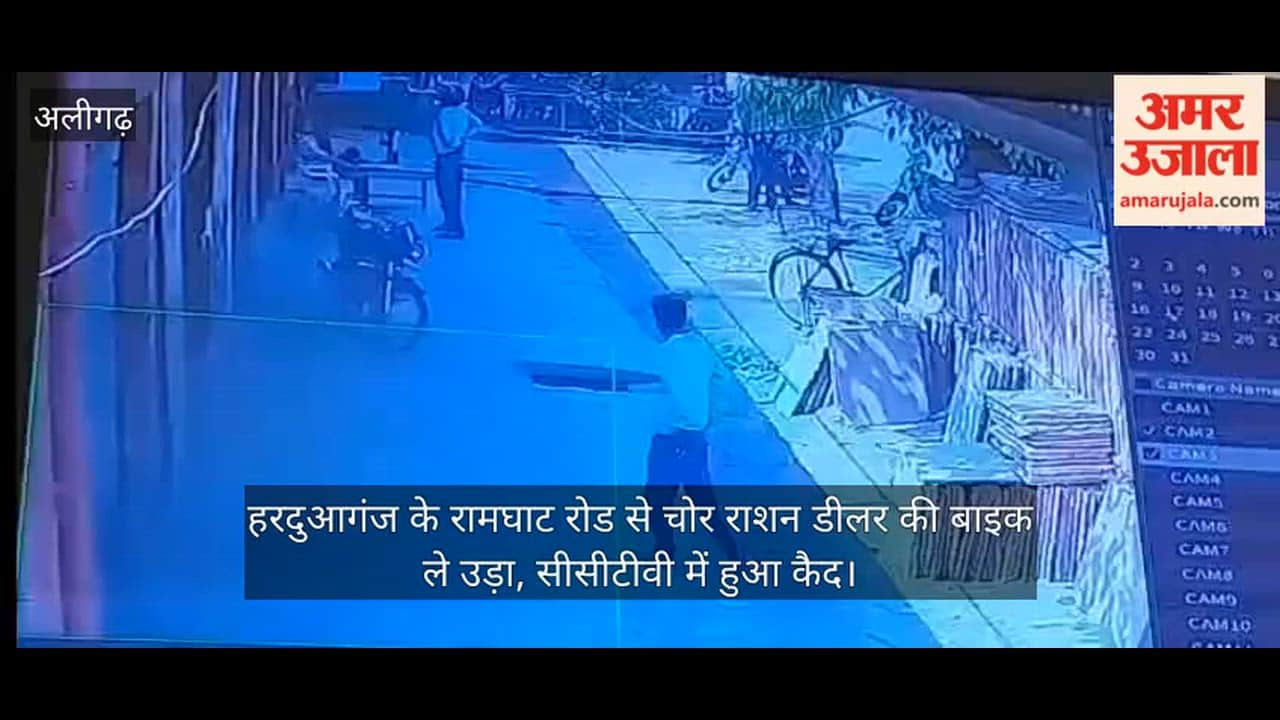 हरदुआगंज के रामघाट रोड से चोर राशन डीलर की बाइक ले उड़ा, सीसीटीवी में हुआ कैद