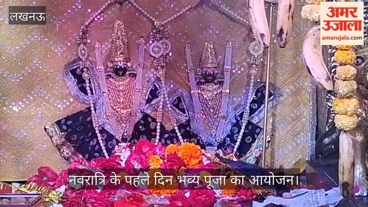 VIDEO: लखनऊ के चौक बड़ी कालीजी मंदिर में नवरात्रि के पहले दिन भव्य पूजा का आयोजन