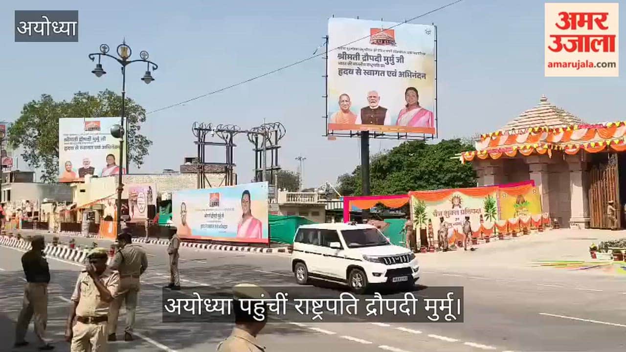 VIDEO: अयोध्या पहुंचीं राष्ट्रपति द्रौपदी मुर्मू, आद्य शंकराचार्य द्वार से रामनगरी में किया प्रवेश