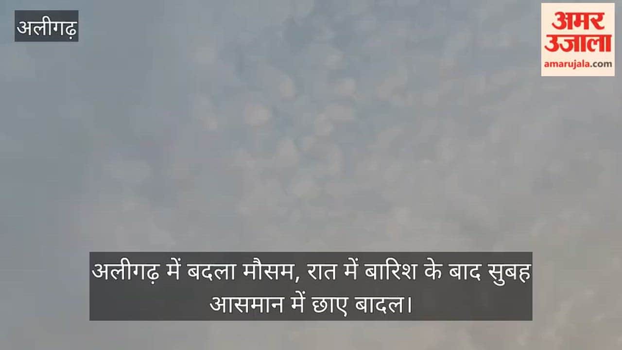 अलीगढ़ में बदला मौसम, रात में बारिश के बाद सुबह आसमान में छाए बादल