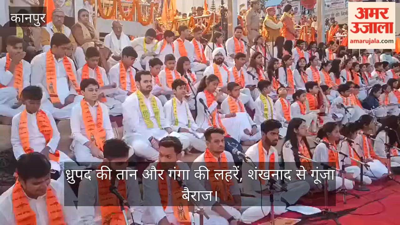 कानपुर: सुरों की सरिता और शंखनाद से शुरू हुआ संवत् 2083, अटल घाट पर 108 ध्रुपद गायकों ने रची स्वर-साधना