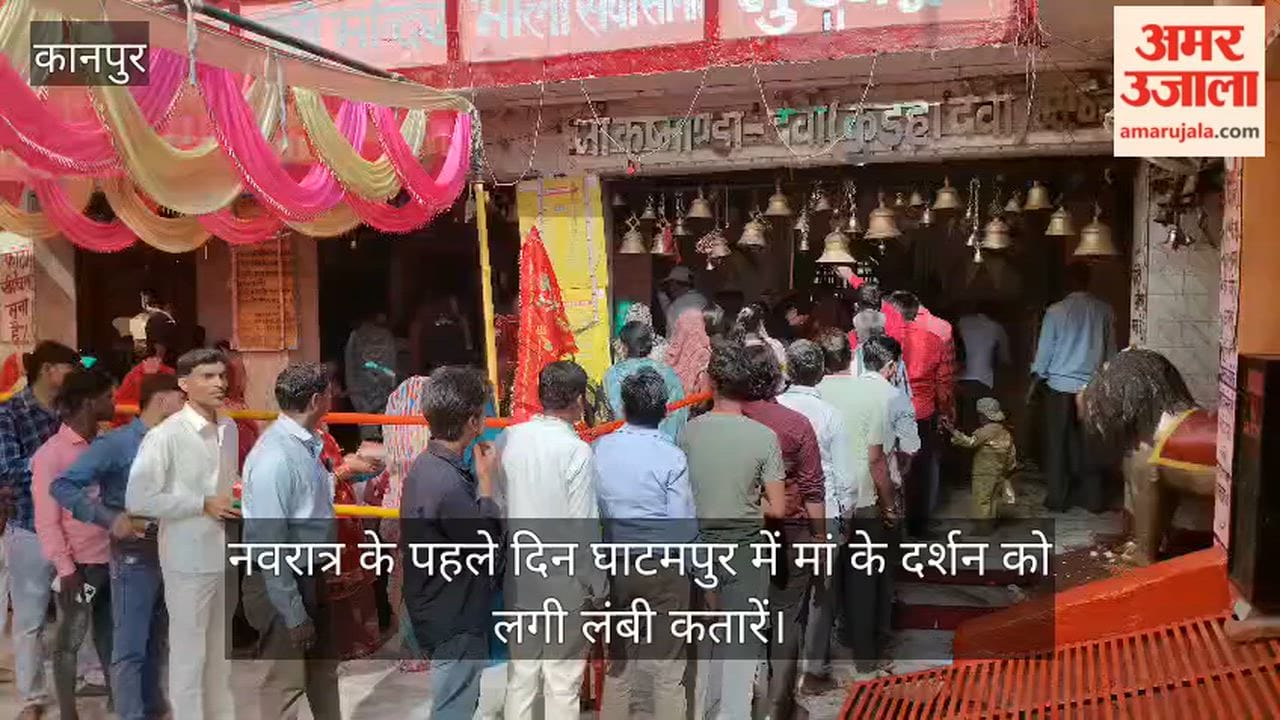 कानपुर: जय माता दी के जयघोष से गूंजा घाटमपुर, चैत्र नवरात्र के पहले दिन मां कूष्मांडा के दरबार में उमड़ी भीड़