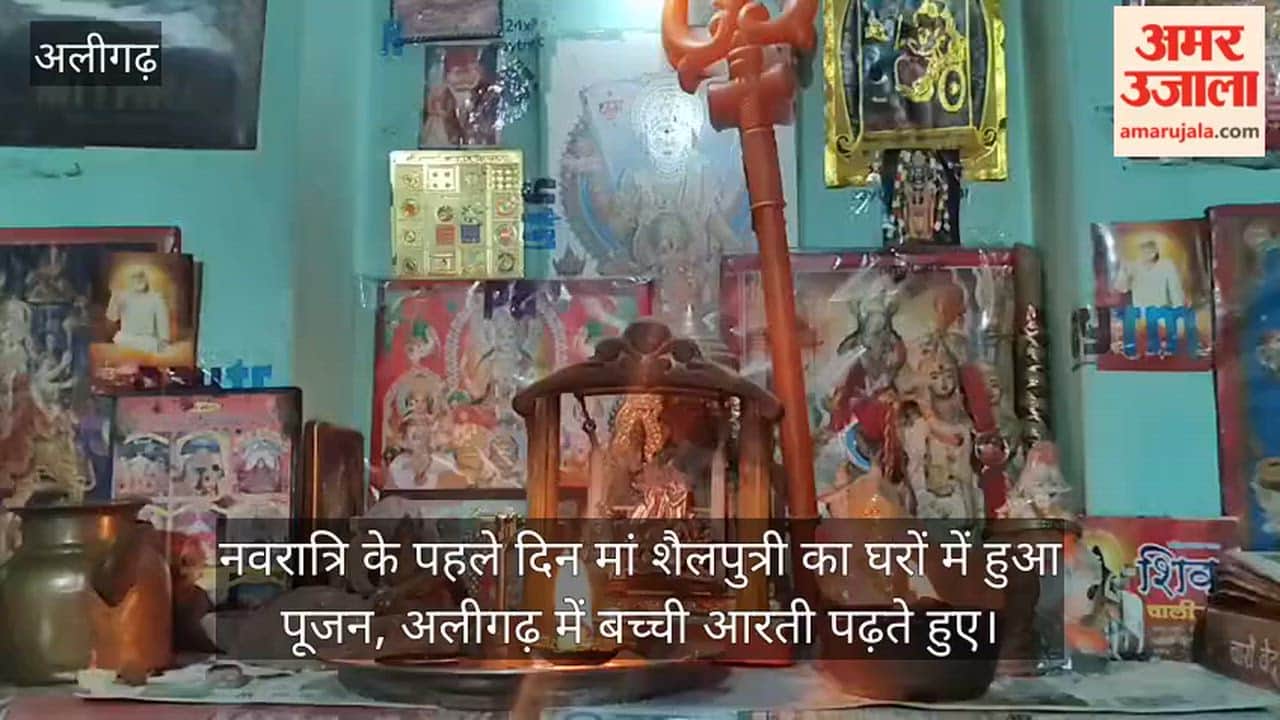 नवरात्रि के पहले दिन मां शैलपुत्री का घरों में हुआ पूजन, अलीगढ़ में बच्ची आरती पढ़ते हुए