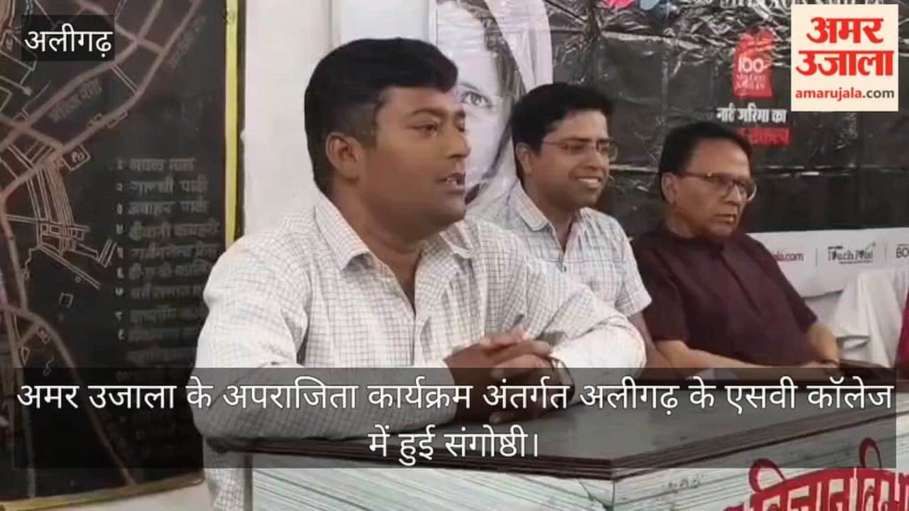 अमर उजाला के अपराजिता कार्यक्रम अंतर्गत अलीगढ़ के एसवी कॉलेज में हुई संगोष्ठी