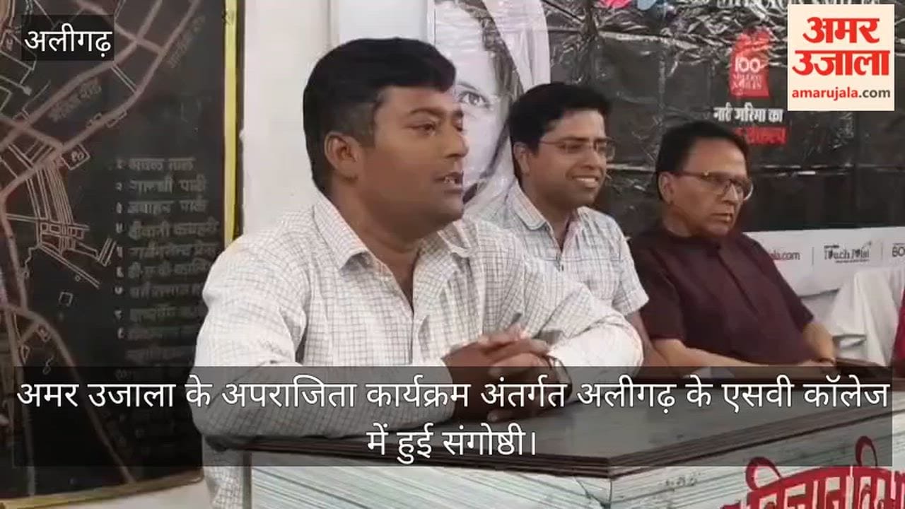 अमर उजाला के अपराजिता कार्यक्रम अंतर्गत अलीगढ़ के एसवी कॉलेज में हुई संगोष्ठी