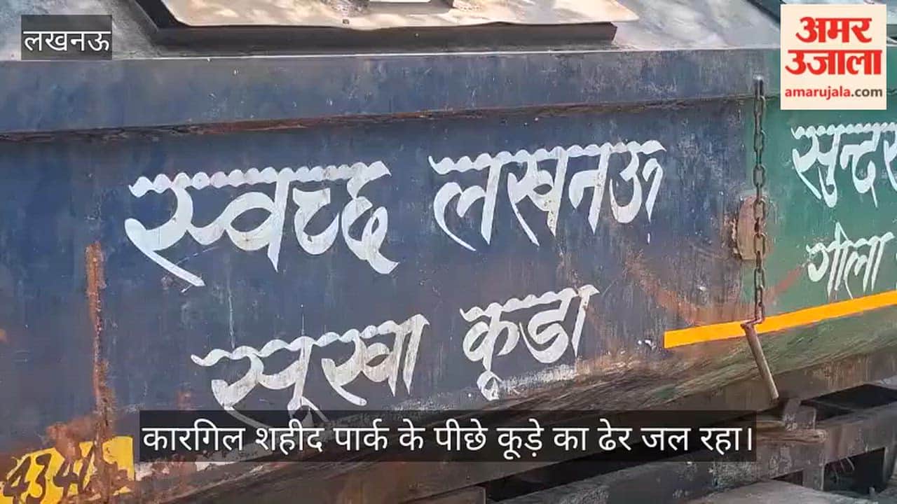 Video: क्या ये है स्वच्छ लखनऊ?, कारगिल शहीद पार्क के पीछे कूड़े का ढेर जल रहा