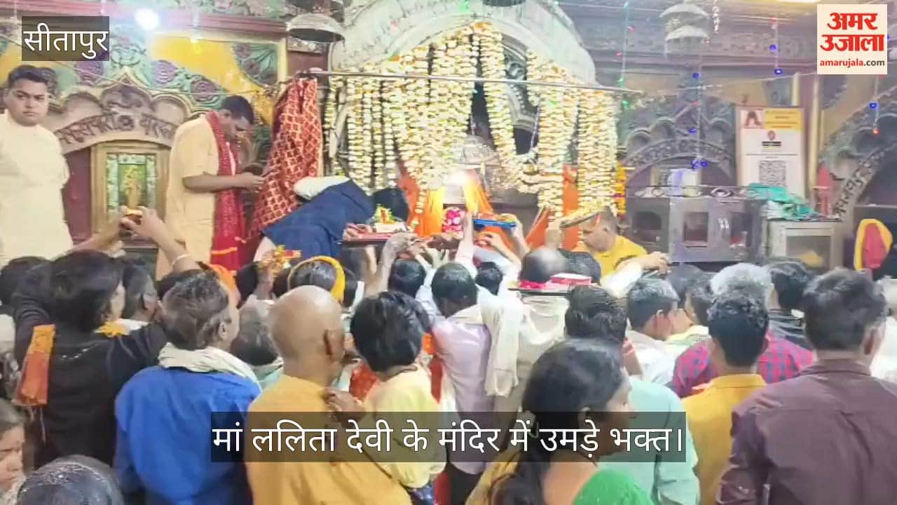 VIDEO: नैमिषारण्य में नवरात्र के पहले दिन उमड़े श्रद्धालु, किया दर्शन पूजन, मां ललिता देवी के मंदिर में उमड़े भक्त