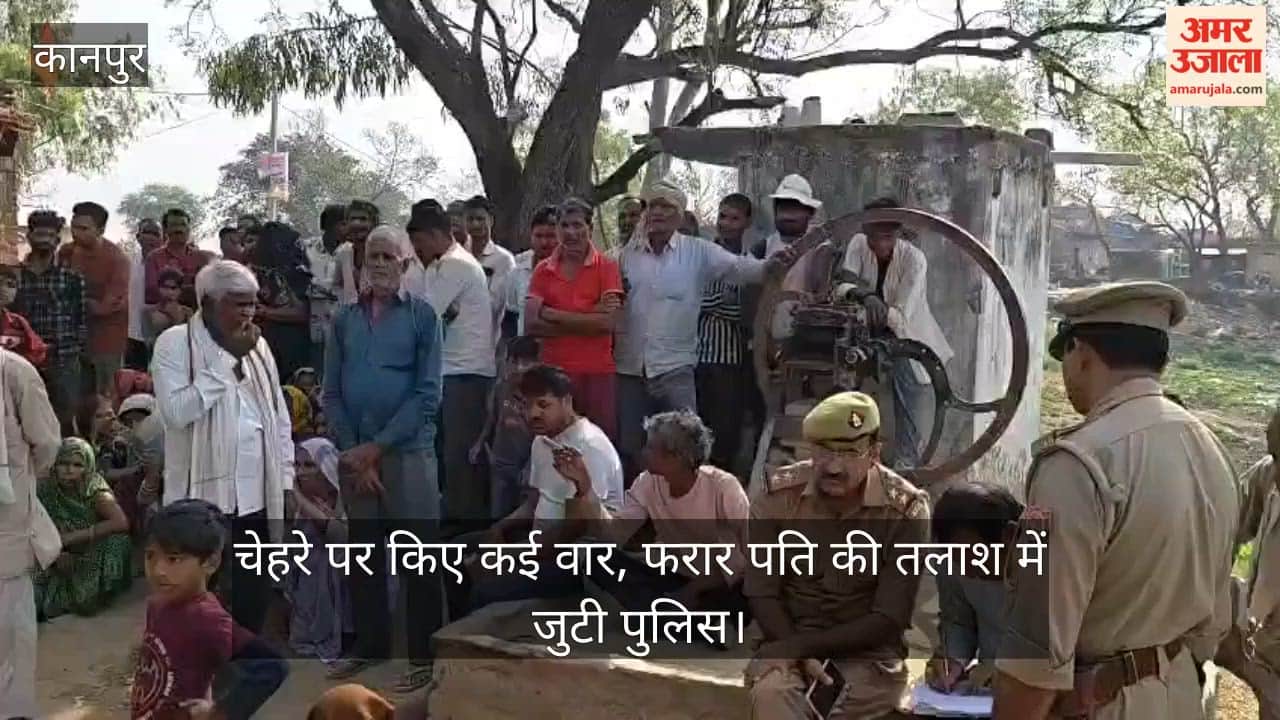 कानपुर देहात: सनकी पति ने डंडे और धारदार हथियार से पत्नी को उतारा मौत के घाट