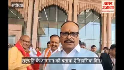 VIDEO: अयोध्या एयरपोर्ट पर डिप्टी सीएम का स्वागत संदेश, राष्ट्रपति के आगमन को बताया ऐतिहासिक दिन