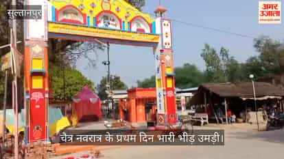 VIDEO: चैत्र नवरात्र के पहले दिन मंदिरों में उमड़ी आस्था की भीड़