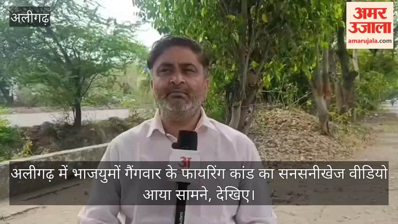 अलीगढ़ में भाजयुमों गैंगवार के फायरिंग कांड का सनसनीखेज वीडियो आया सामने, देखिए