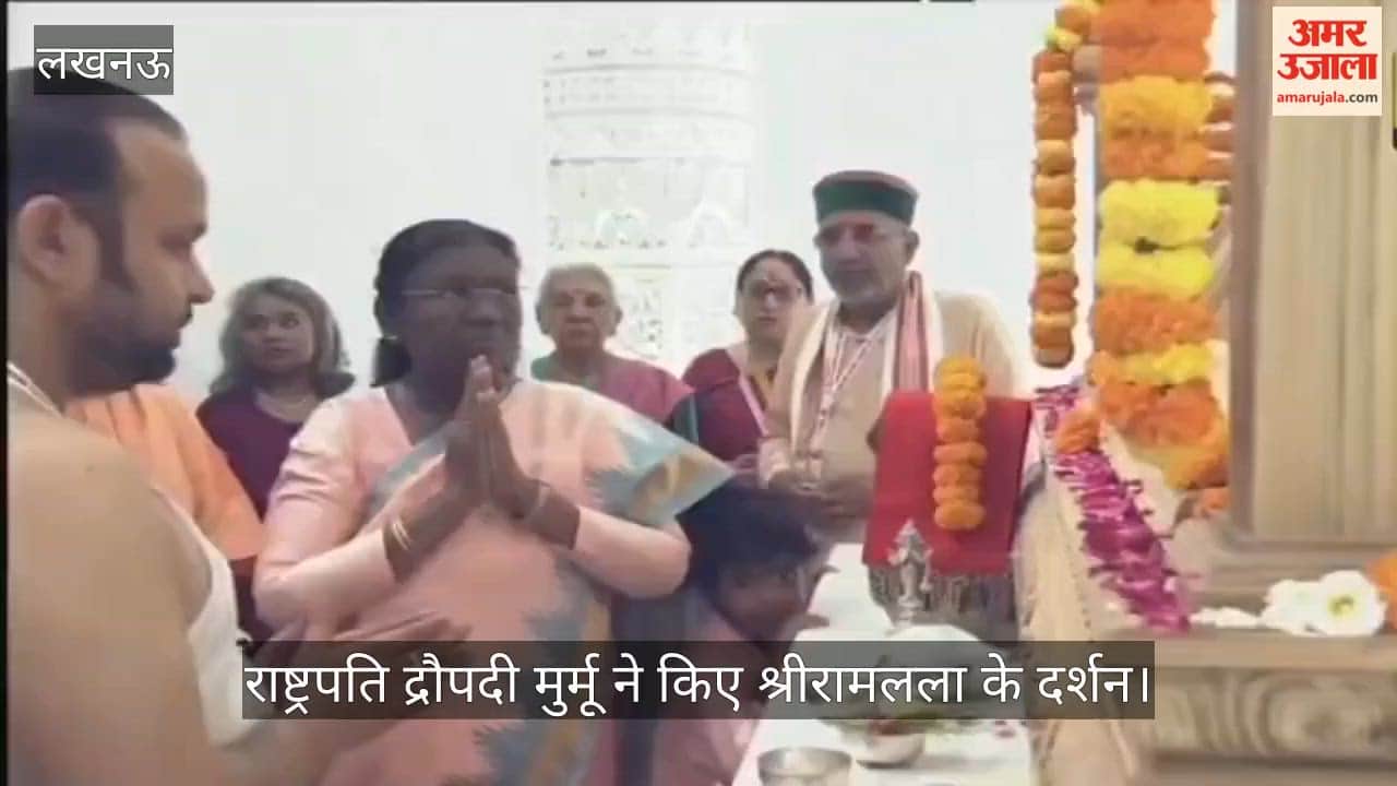 VIDEO: श्रीराम यंत्र की स्थापना के बाद राष्ट्रपति मुर्मू ने किए रामलला के दर्शन
