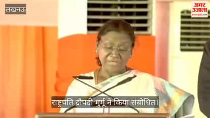VIDEO: राष्ट्रपति द्रौपदी मुर्मू बोलीं- अयोध्या आकर कृतार्थ महसूस कर रही हूं