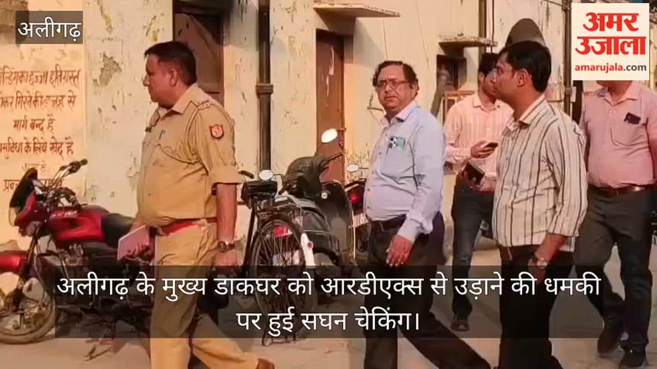 अलीगढ़ के मुख्य डाकघर को आरडीएक्स से उड़ाने की धमकी पर हुई सघन चेकिंग