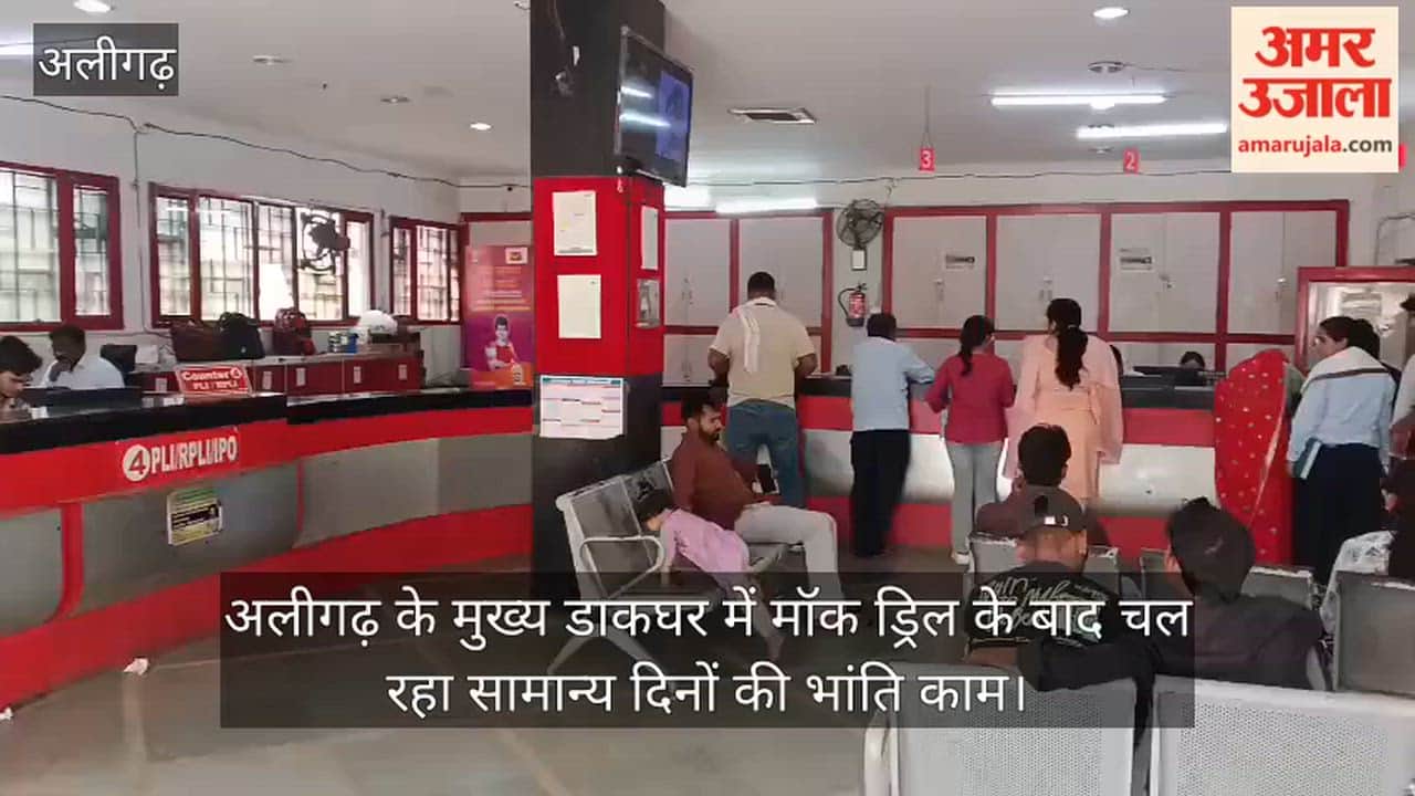 अलीगढ़ के मुख्य डाकघर में मॉक ड्रिल के बाद चल रहा सामान्य दिनों की भांति काम