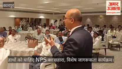 कानपुर: अमर उजाला और PFRDA ने होटल प्रेस्टीज में सिखाए NPS के फायदे