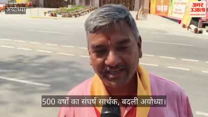 VIDEO: पूर्व प्राचार्य डॉ. अभय सिंह बोले- 500 वर्षों का संघर्ष सार्थक, बदली अयोध्या