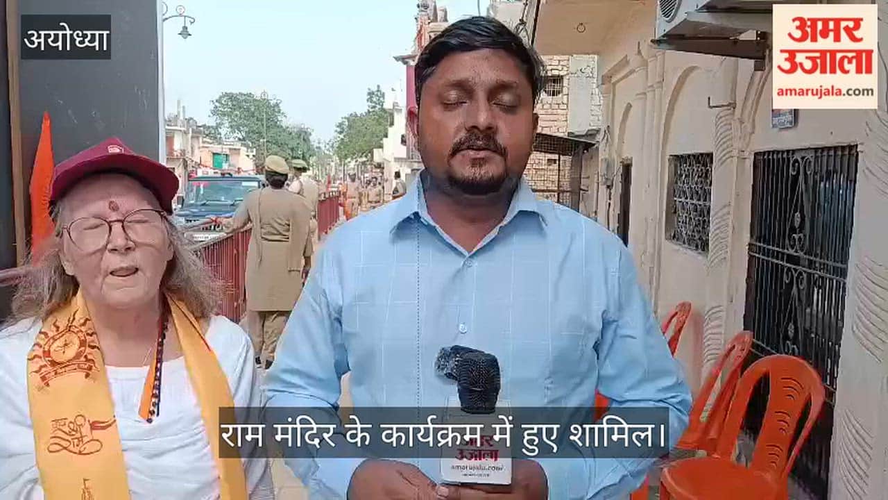 VIDEO: विदेशी पर्यटक ने साझा किया अनुभव, राम मंदिर के कार्यक्रम में हुए शामिल
