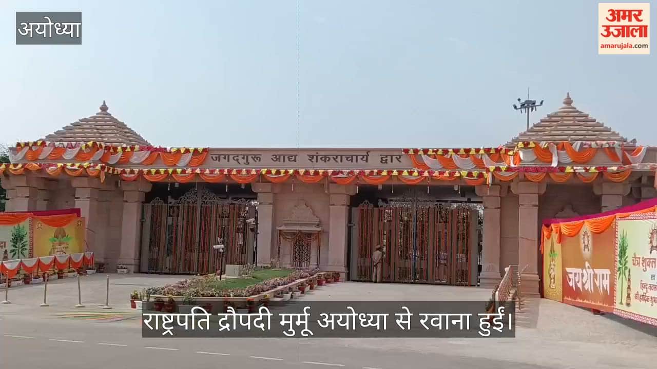 VIDEO: श्री राम यंत्र की स्थापना के बाद राम मंदिर से रवाना हुई राष्ट्रपति