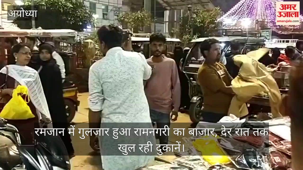 अयोध्या: रमजान में गुलजार हुआ रामनगरी का बाजार, देर रात तक खुल रही दुकानें