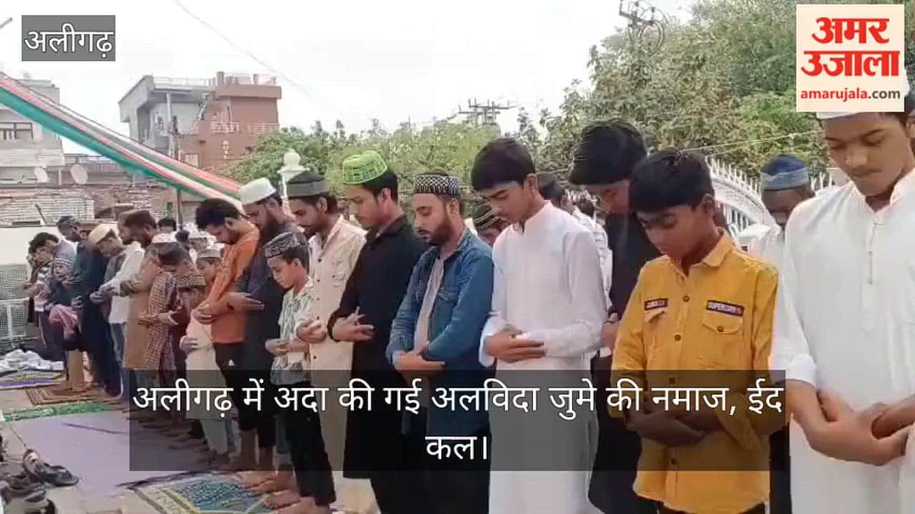 अलीगढ़ में अदा की गई अलविदा जुमे की नमाज, ईद कल