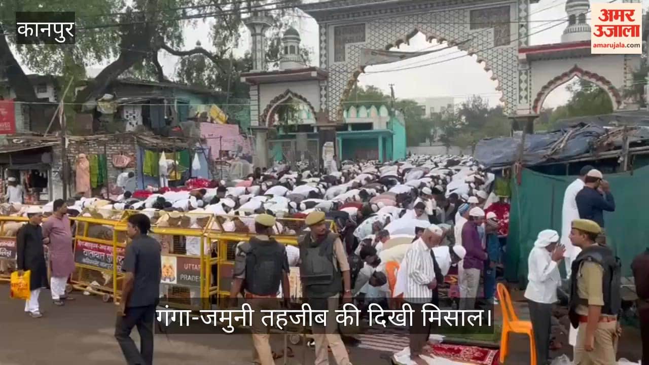 कानपुर: जाजमऊ में गूंजी अमन की दुआ, हिंदू-मुस्लिम भाइयों ने गले लगकर दी ईद की बधाई