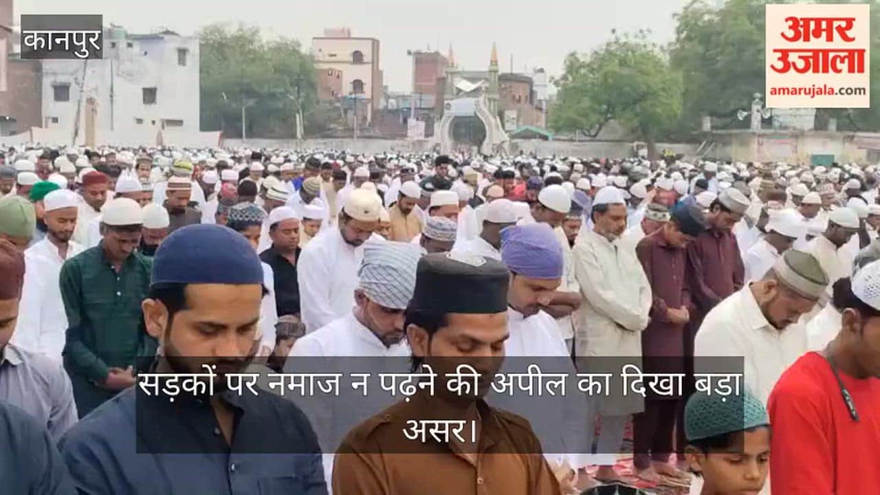 ईद मुबारक कानपुर: सुबह आठ और साढ़े नौ बजे पढ़ी गई नमाज, शांति और सौहार्द के साथ मनाया जा रहा पर्व